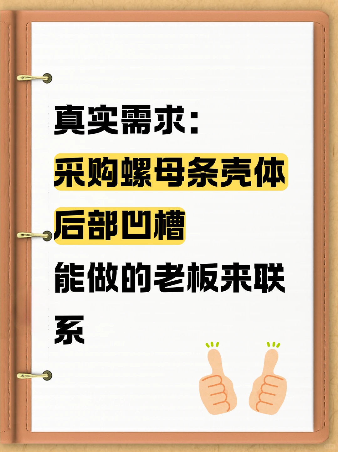 采购螺母条壳体后部凹槽！！！