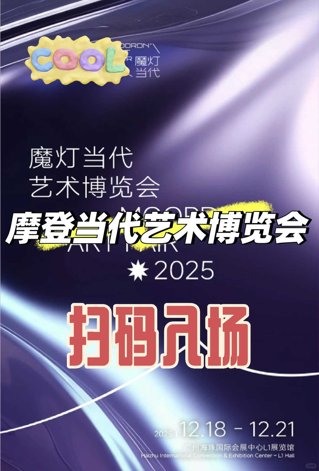 2025魔灯当代艺术博览会来啦!?