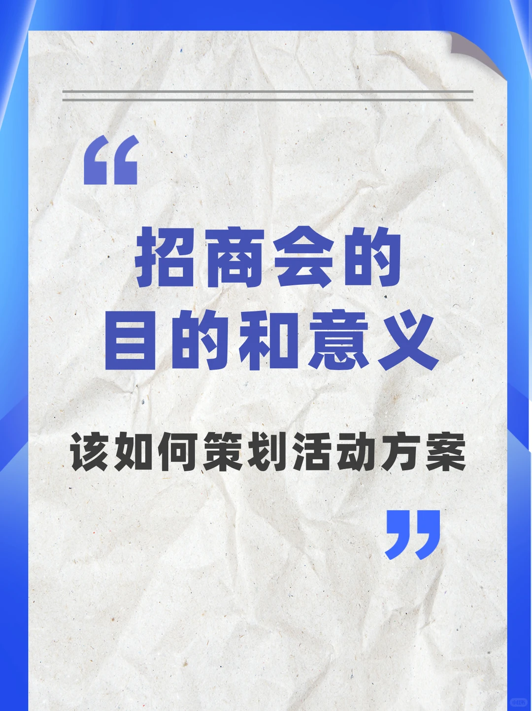 招商会的目的和意义！该如何策划活动方案！