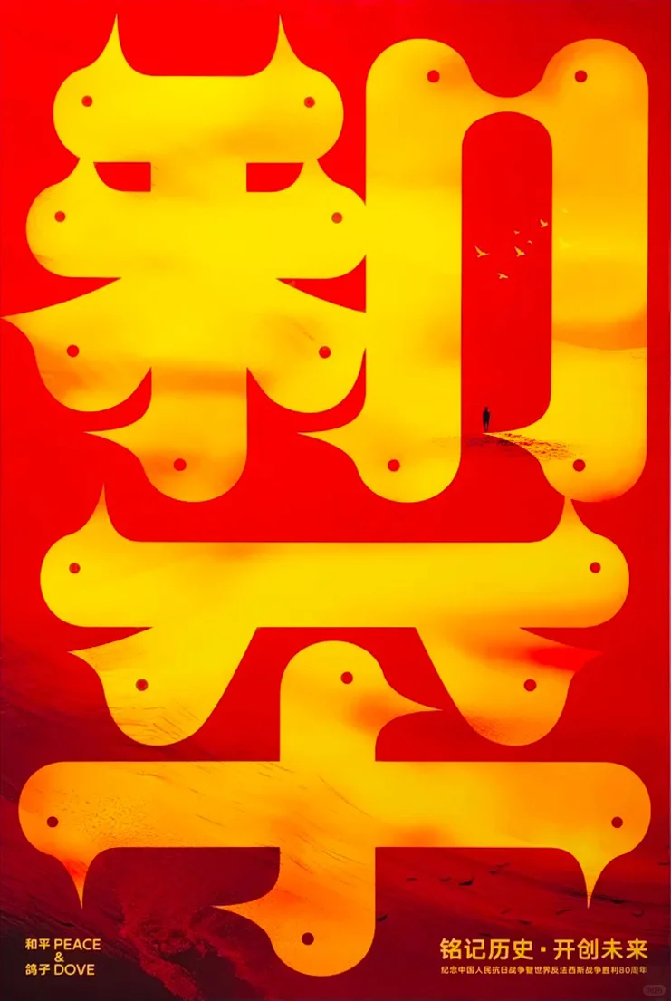铭记历史·开创未来海报设计展 入选作品二