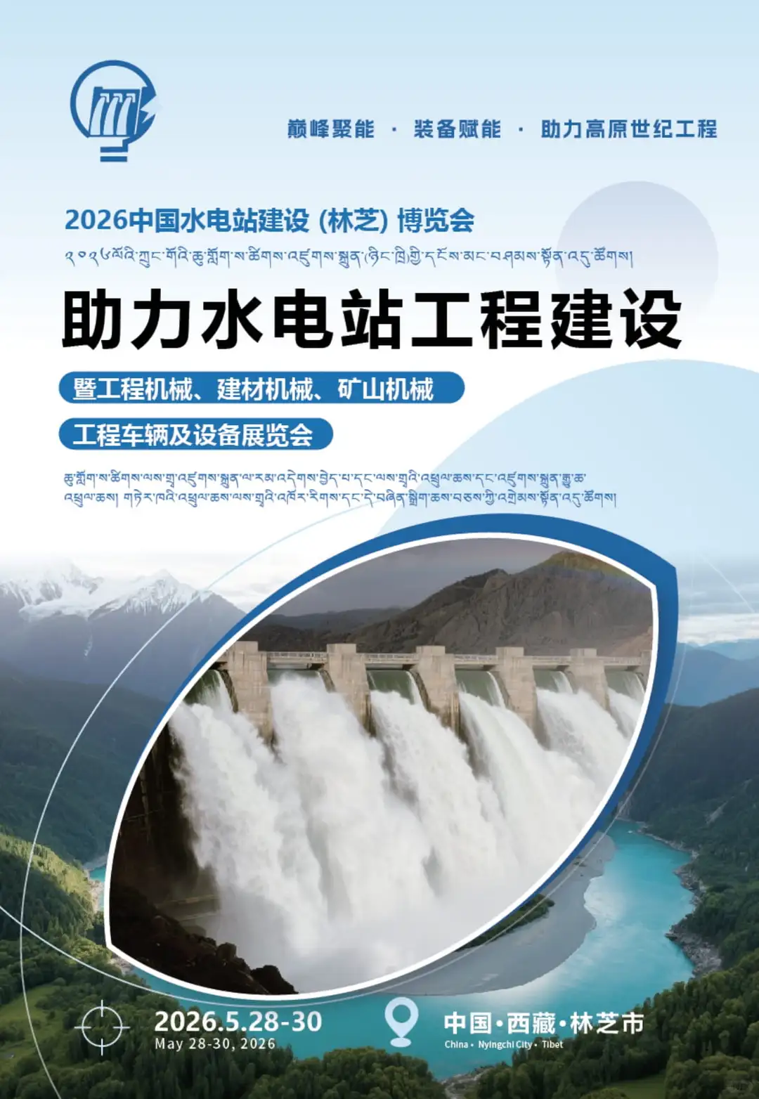 2026中国水电站建设助力水电站工程建设博览