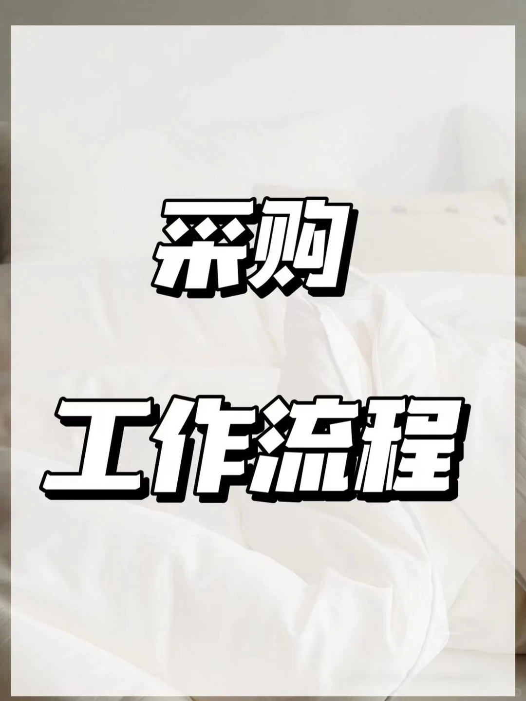 采购的工作流程