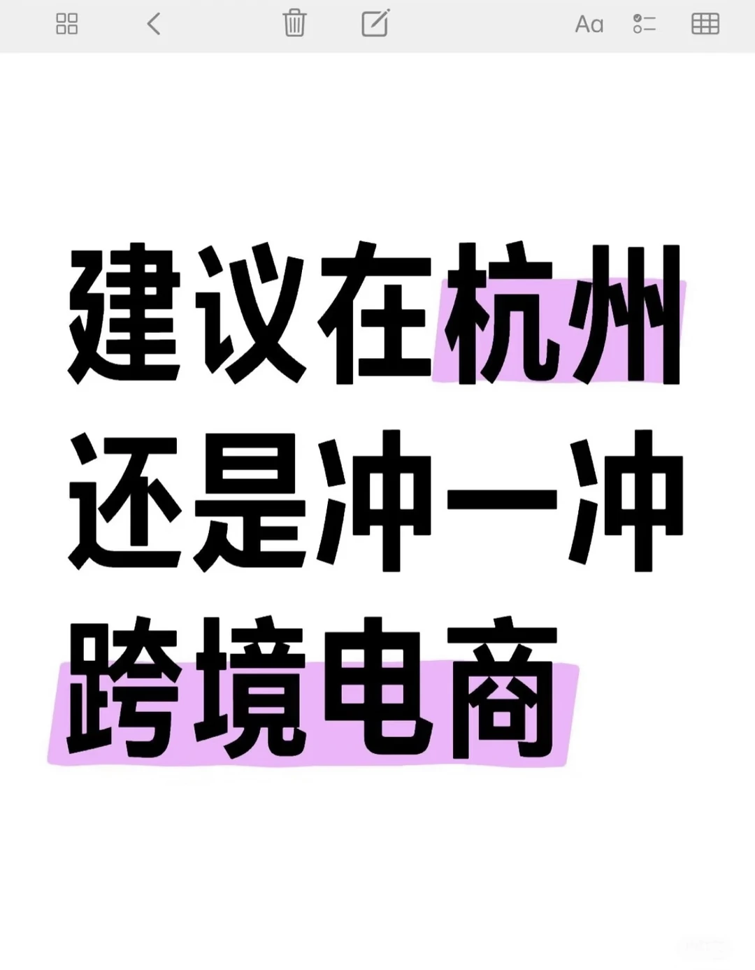 真心建议在杭州还是冲一冲跨境电商