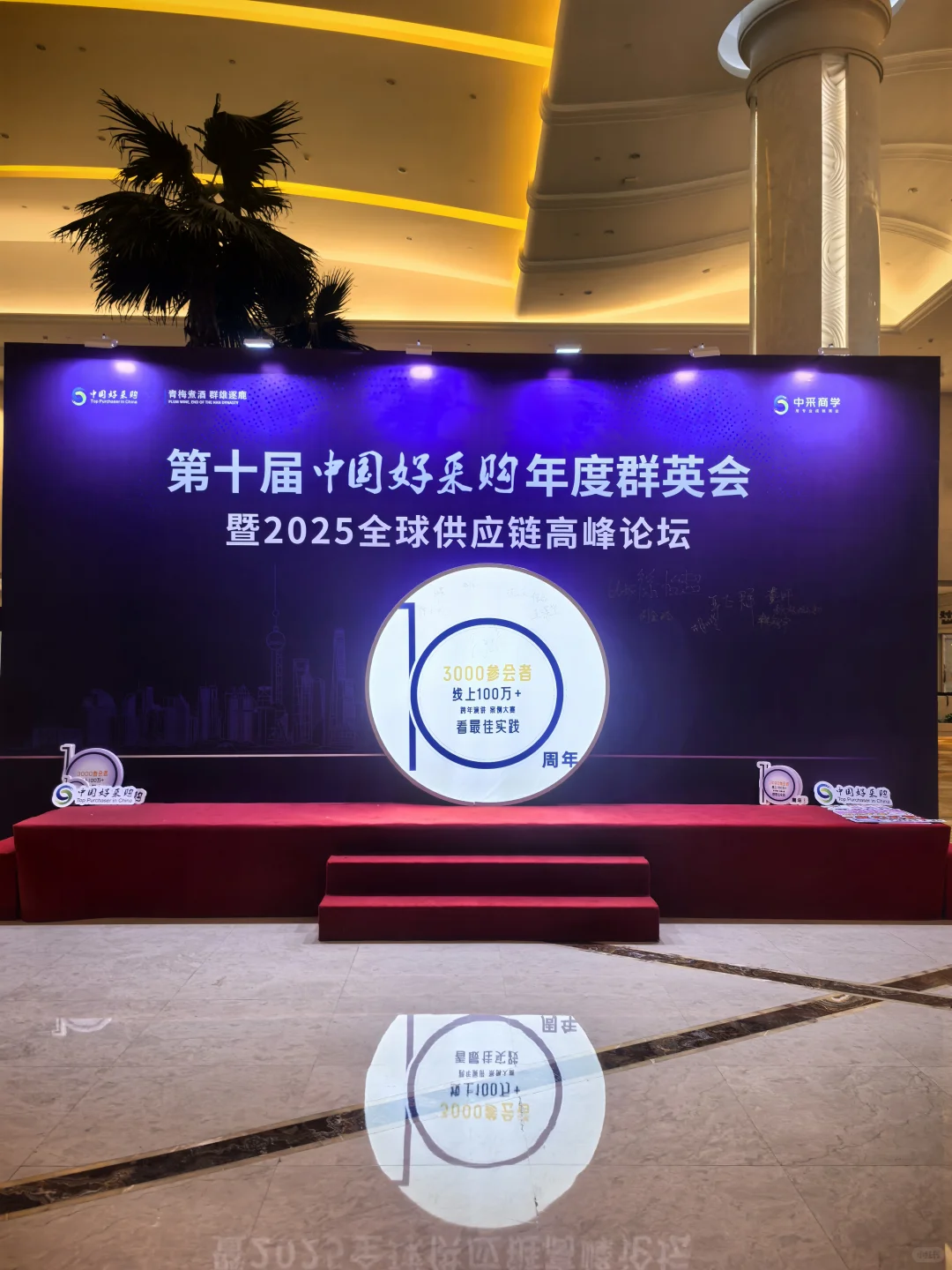 第十届中国好采购年度群英会