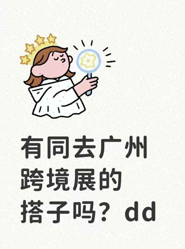 有同去广州跨境展的搭子吗？dd