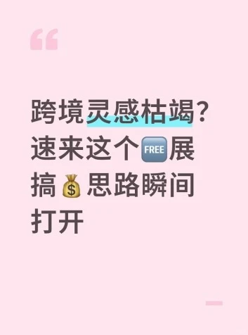 速来这个?展，搞钱思路瞬间打开。