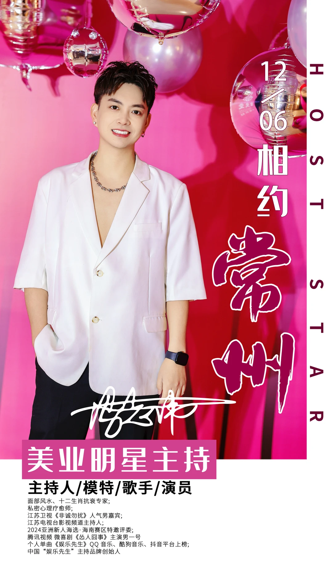 常州主持、常州美业主持、常州年会主持