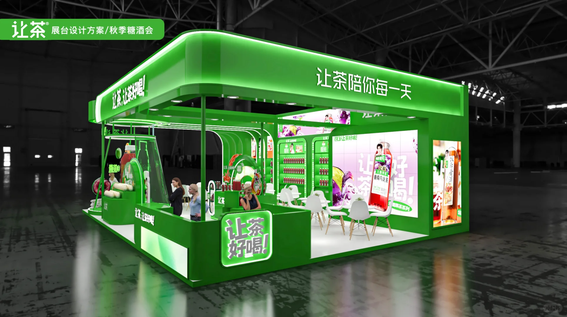 糖酒会｜有趣的展台设计，让你的产品脱颖而出