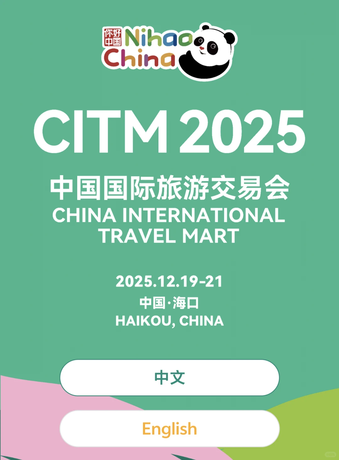 2025旅交会海口见！提前解锁