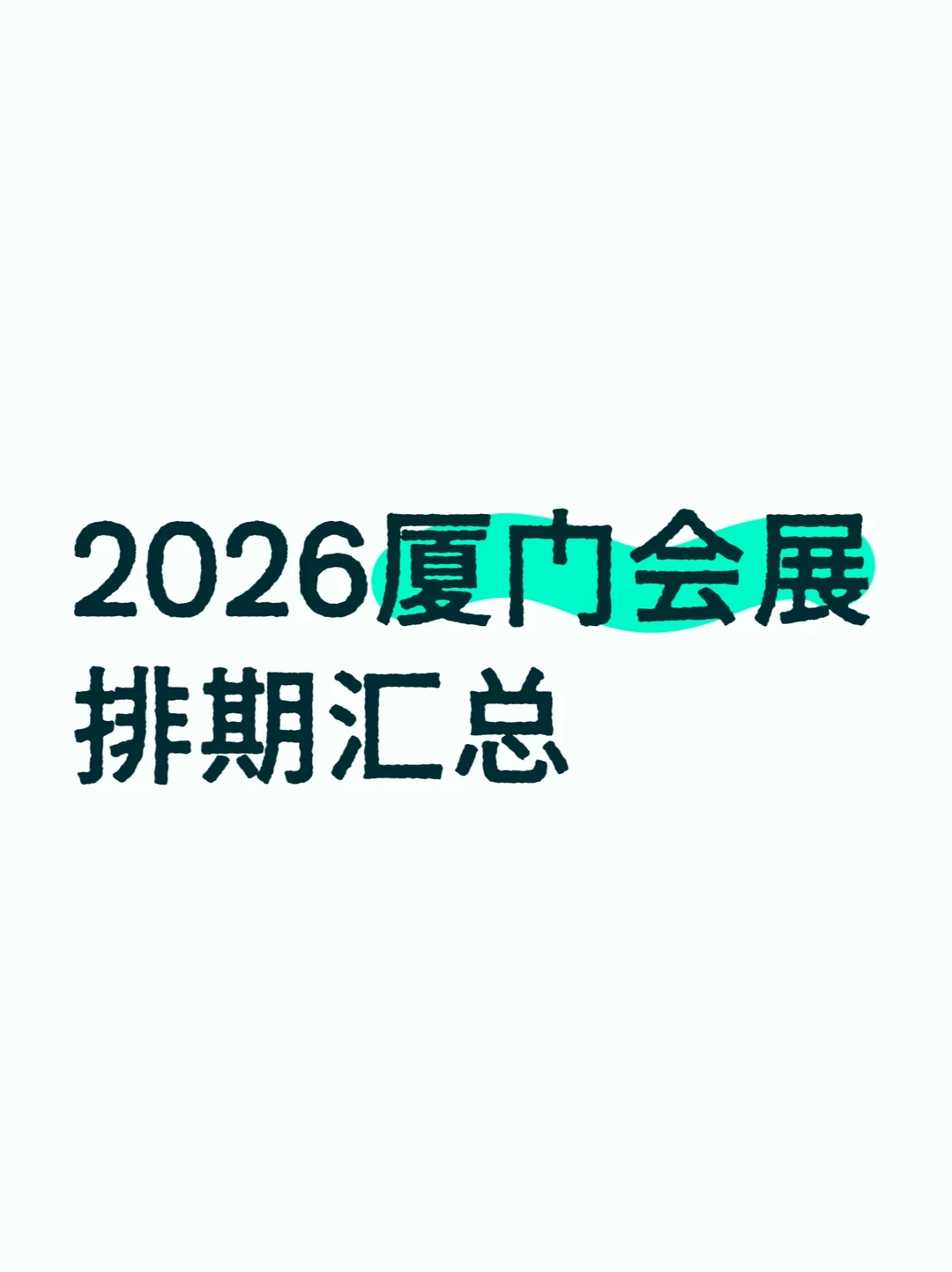 2026厦门会展排期汇总???