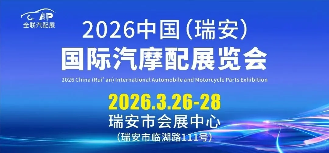 2026年瑞安汽摩配展
