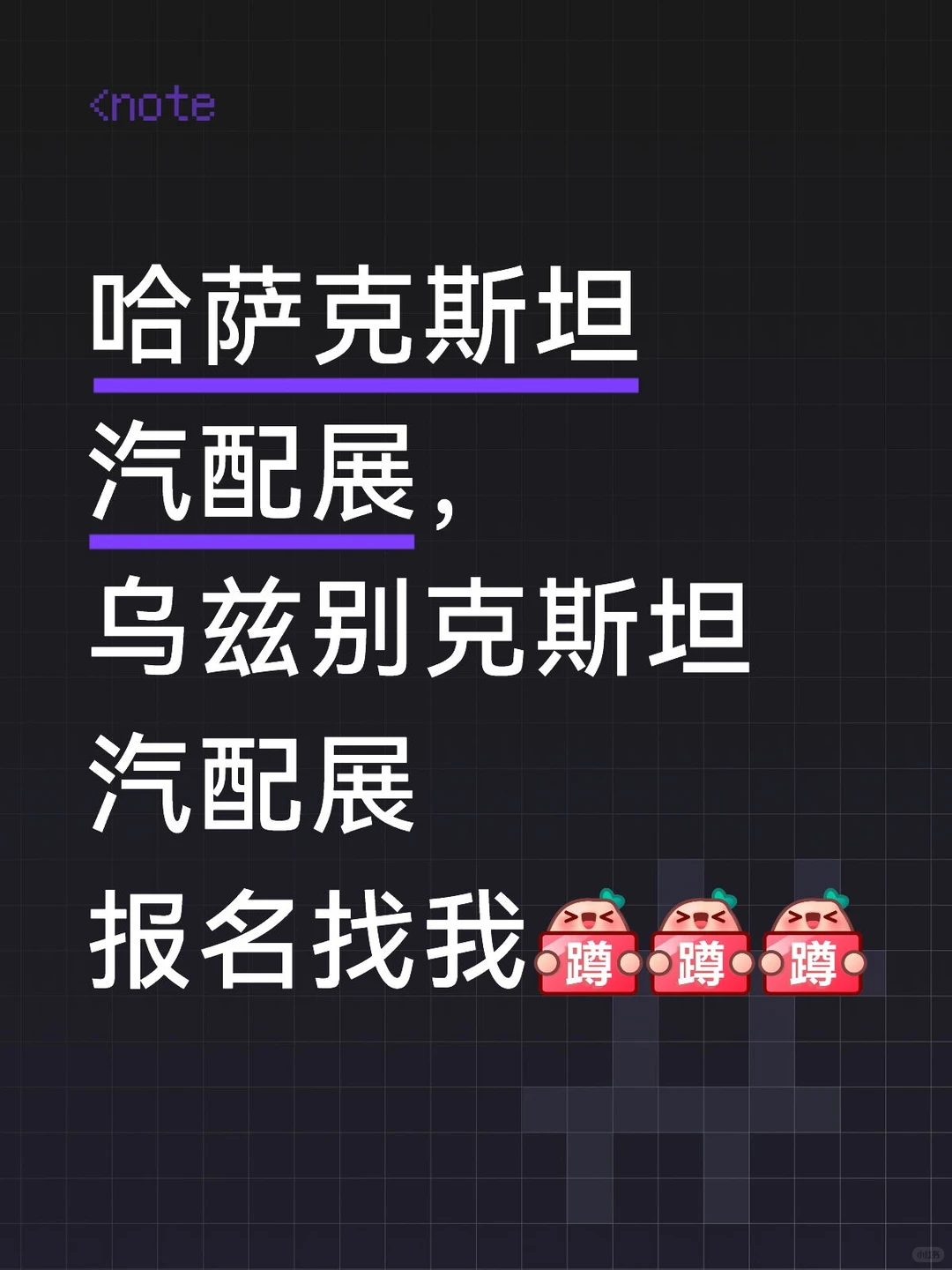 哈萨克斯坦汽配展，乌兹别克斯坦汽配展