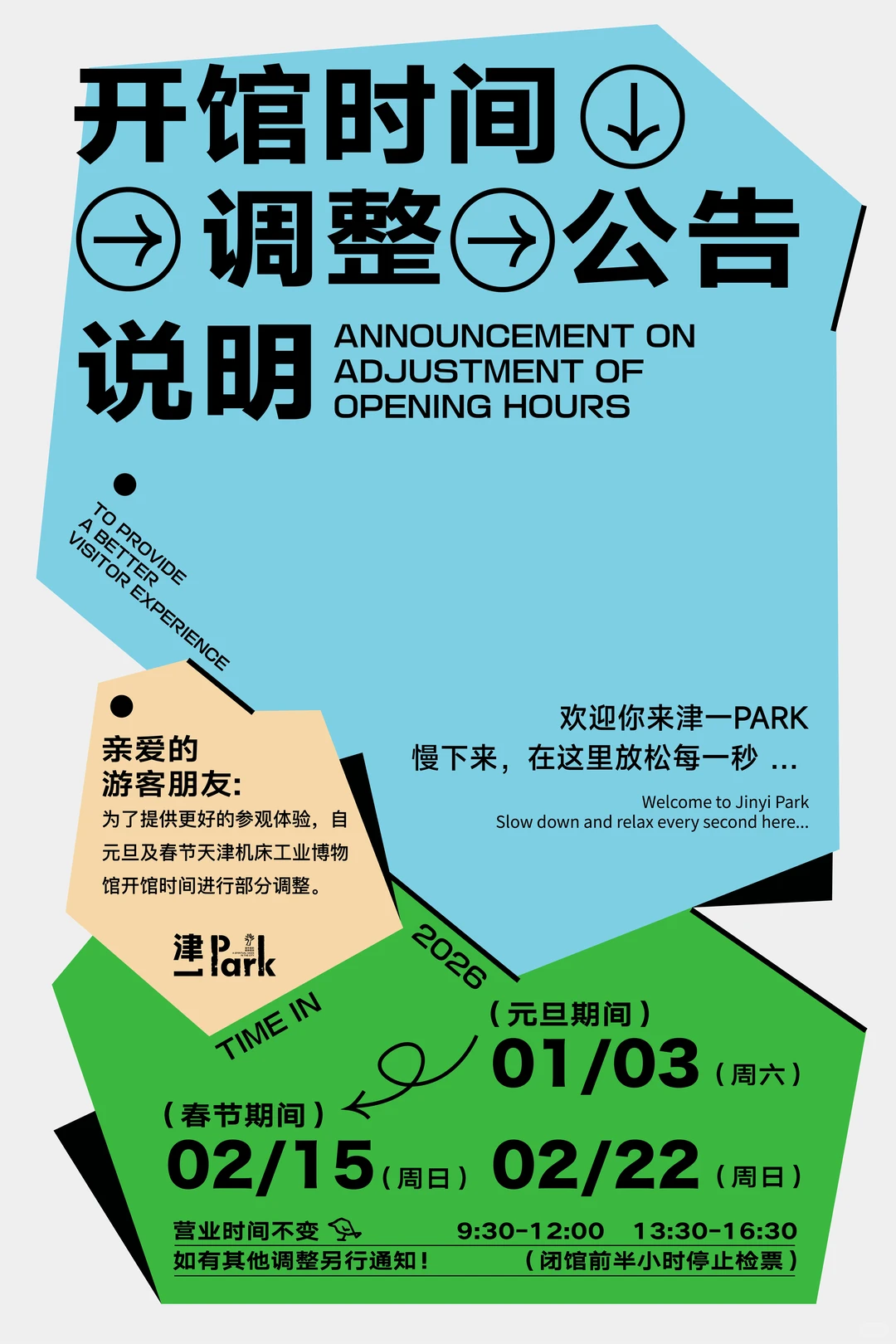 津一PARK | 天津机床工业博物馆调整⚠️