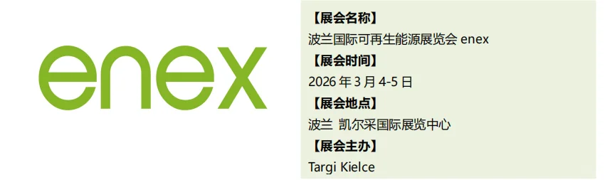 2026年欧洲光伏储能和电力能源展会推荐