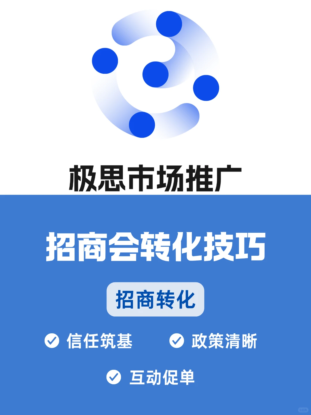 招商会转化技巧