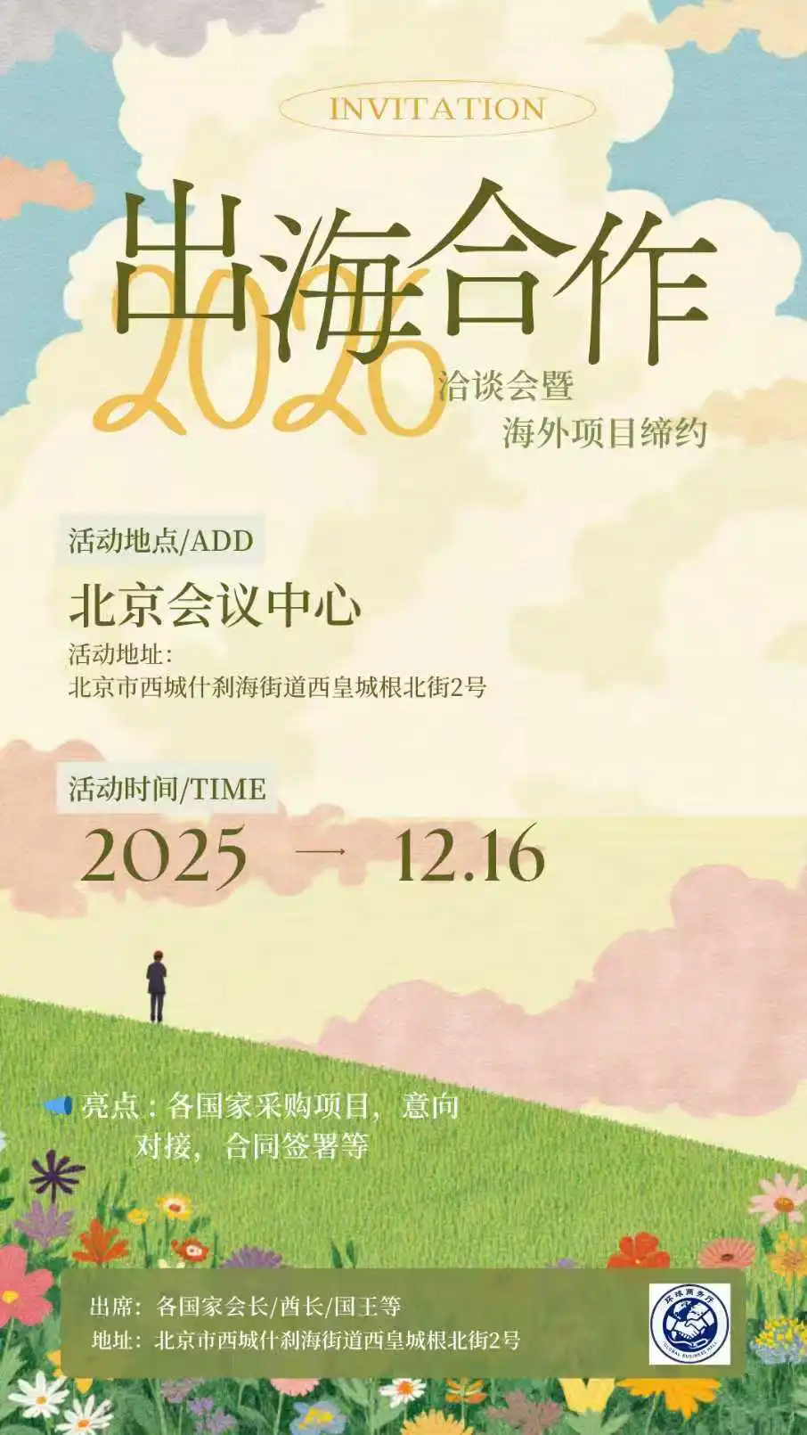 来了来了❗海外项目对接会