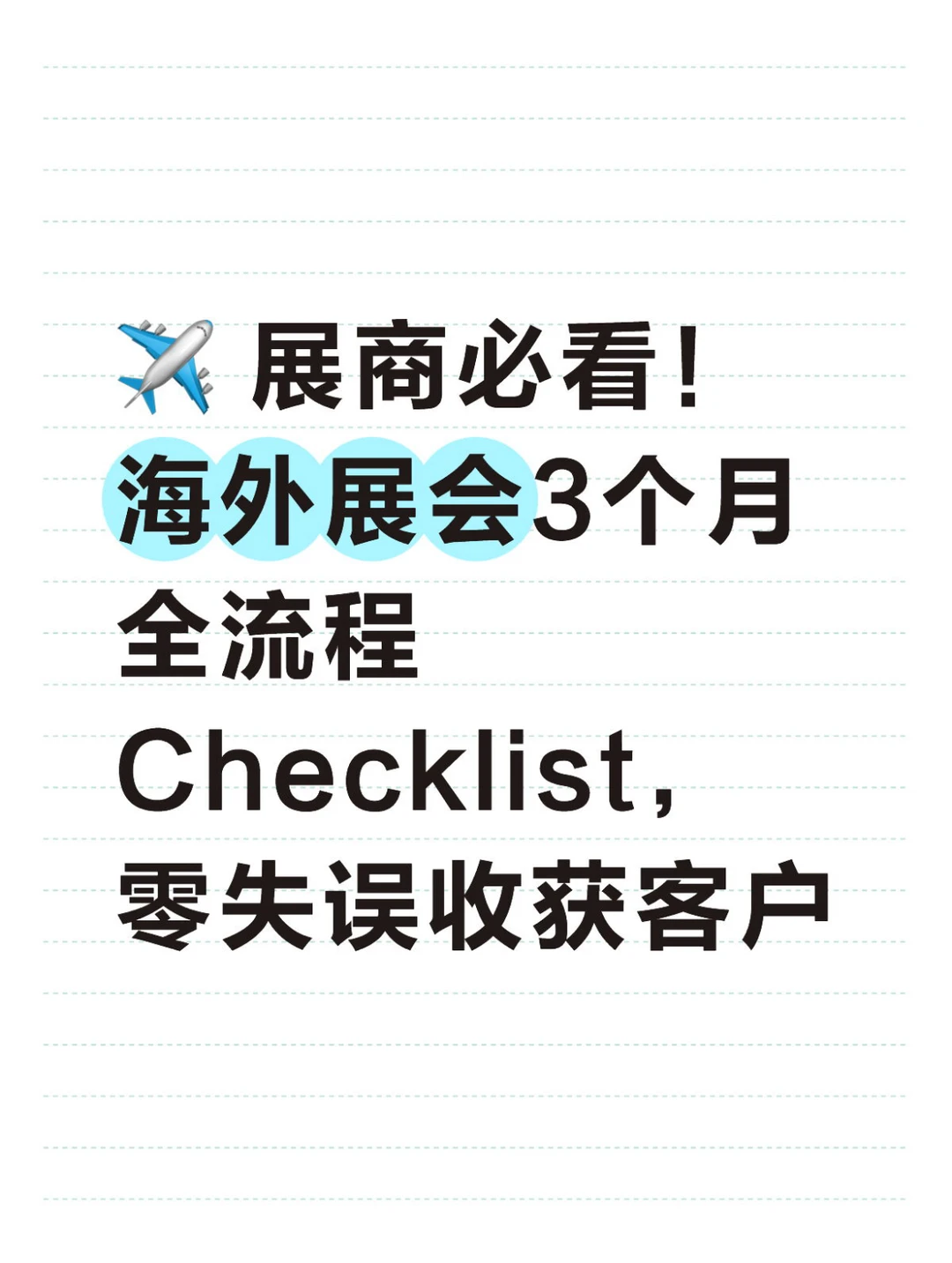 展前到展中全流程Checklist