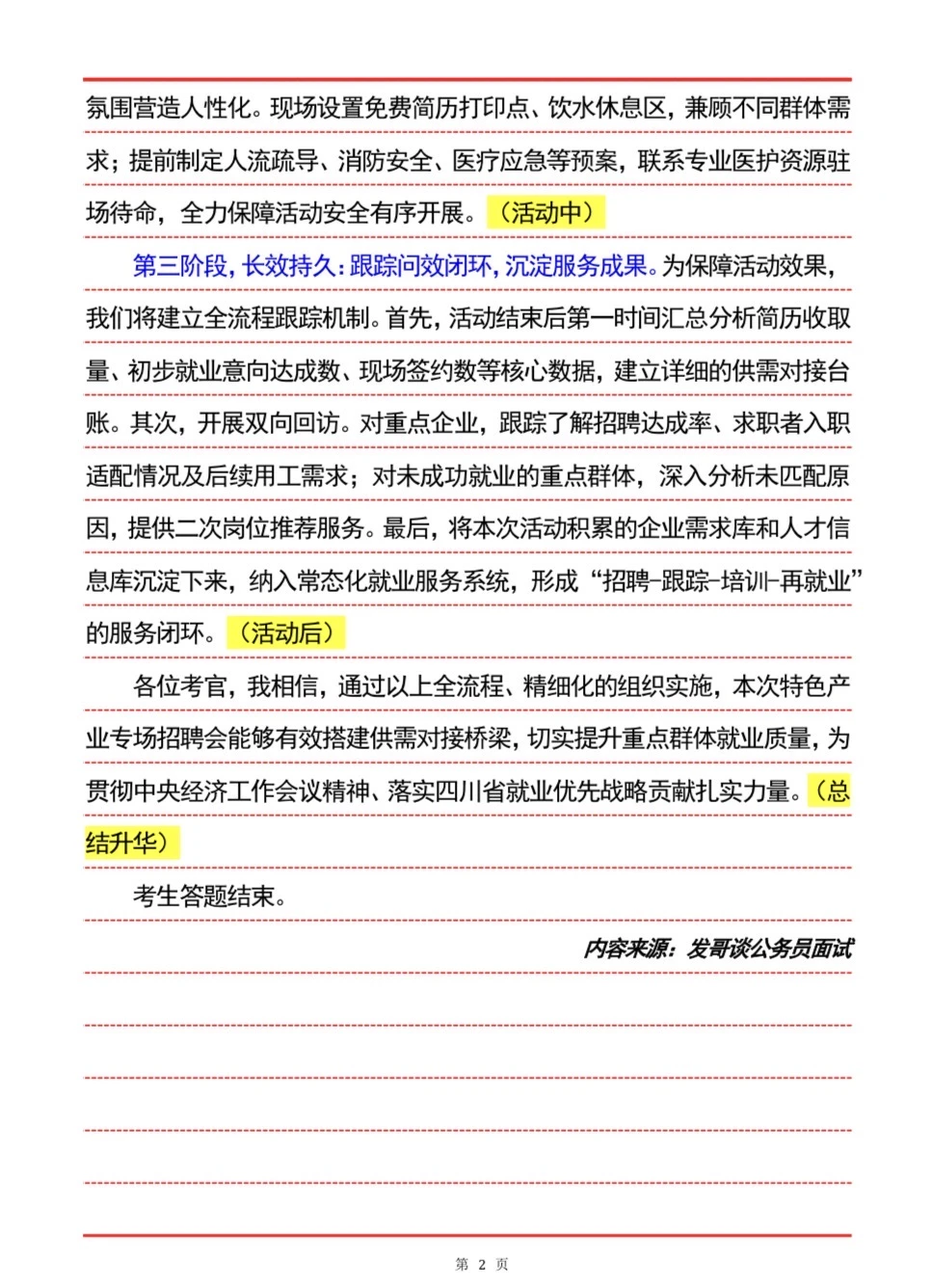 四川省考面试预测题•就业创业服务活动