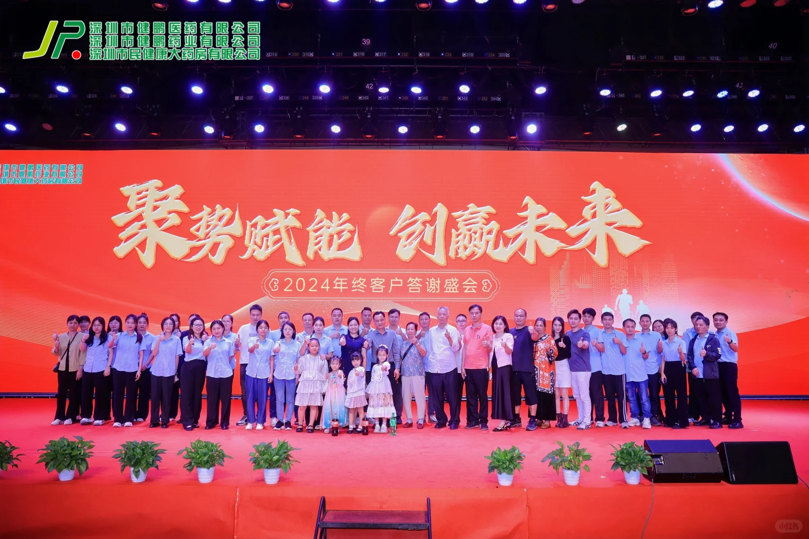 健鹏医药 2024 年年会节目搭配的恰到好处。