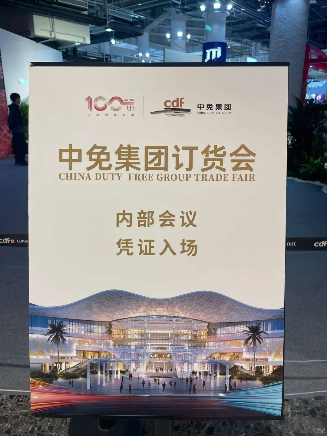 中免集团内部订货会