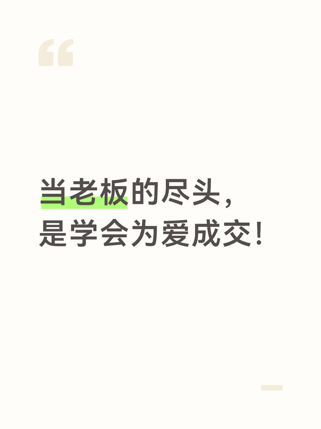 悟了！当老板的尽头， 是学会为爱成交！