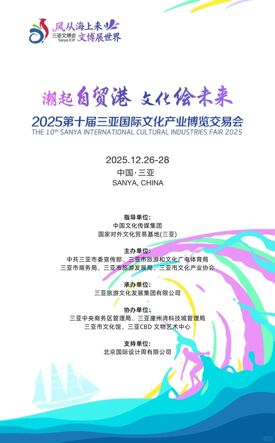 2025第十届三亚国际文博会将于12月26日启幕