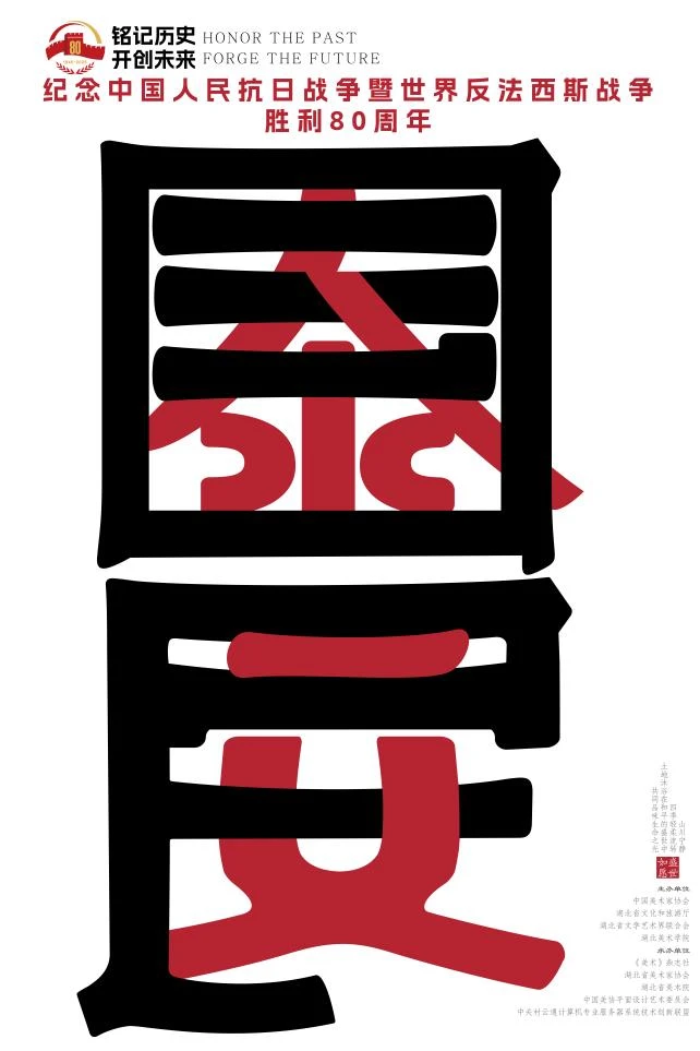 铭记历史·开创未来海报设计展 入选作品二
