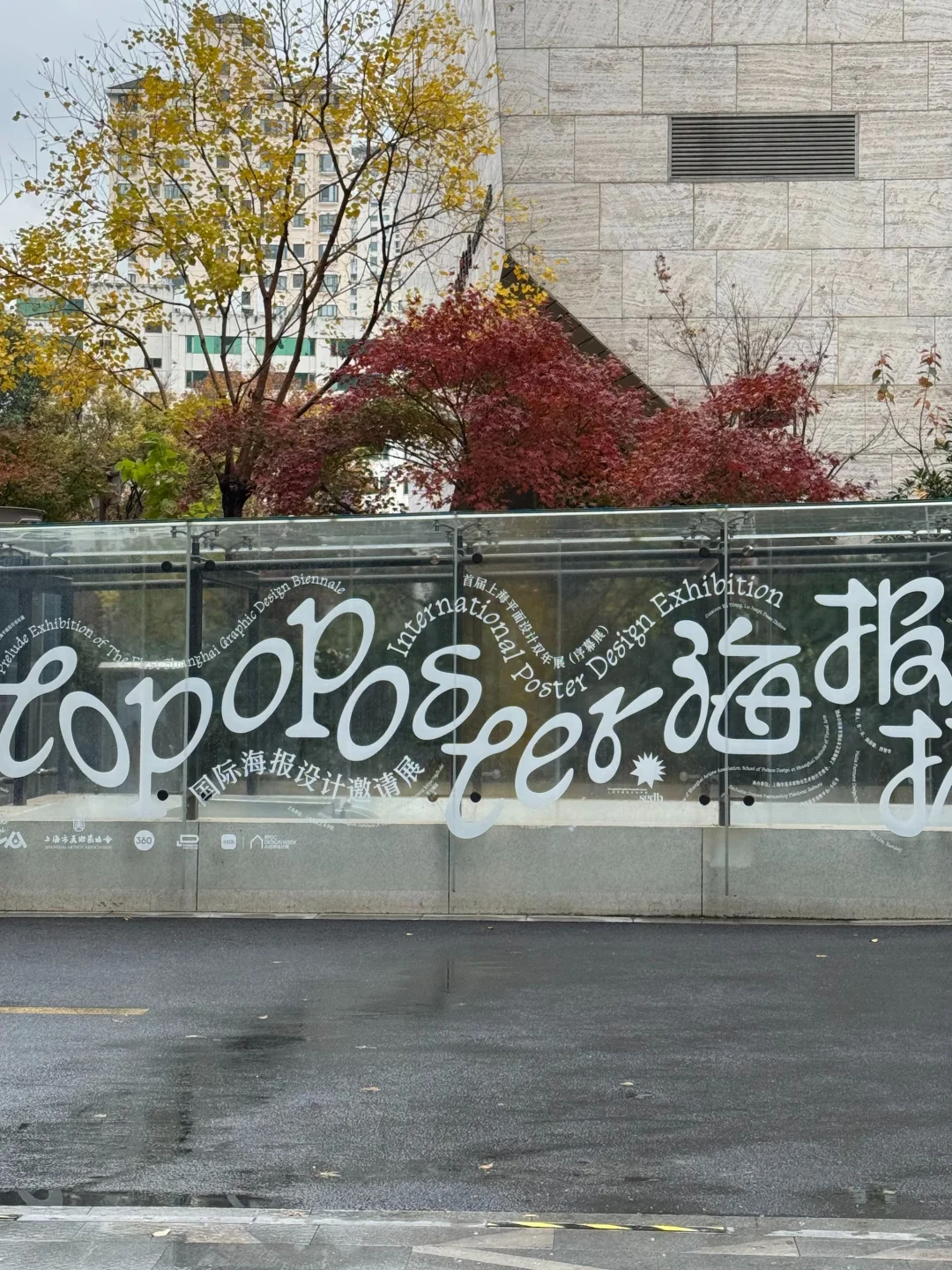 上海又有了国际海报展了（⚡展期至12月22日）
