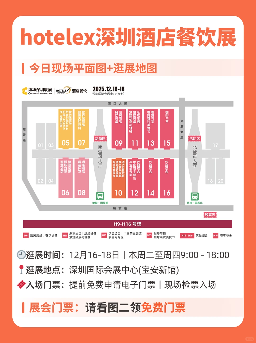 今日开展深圳酒店餐饮展免费门票+逛展地图