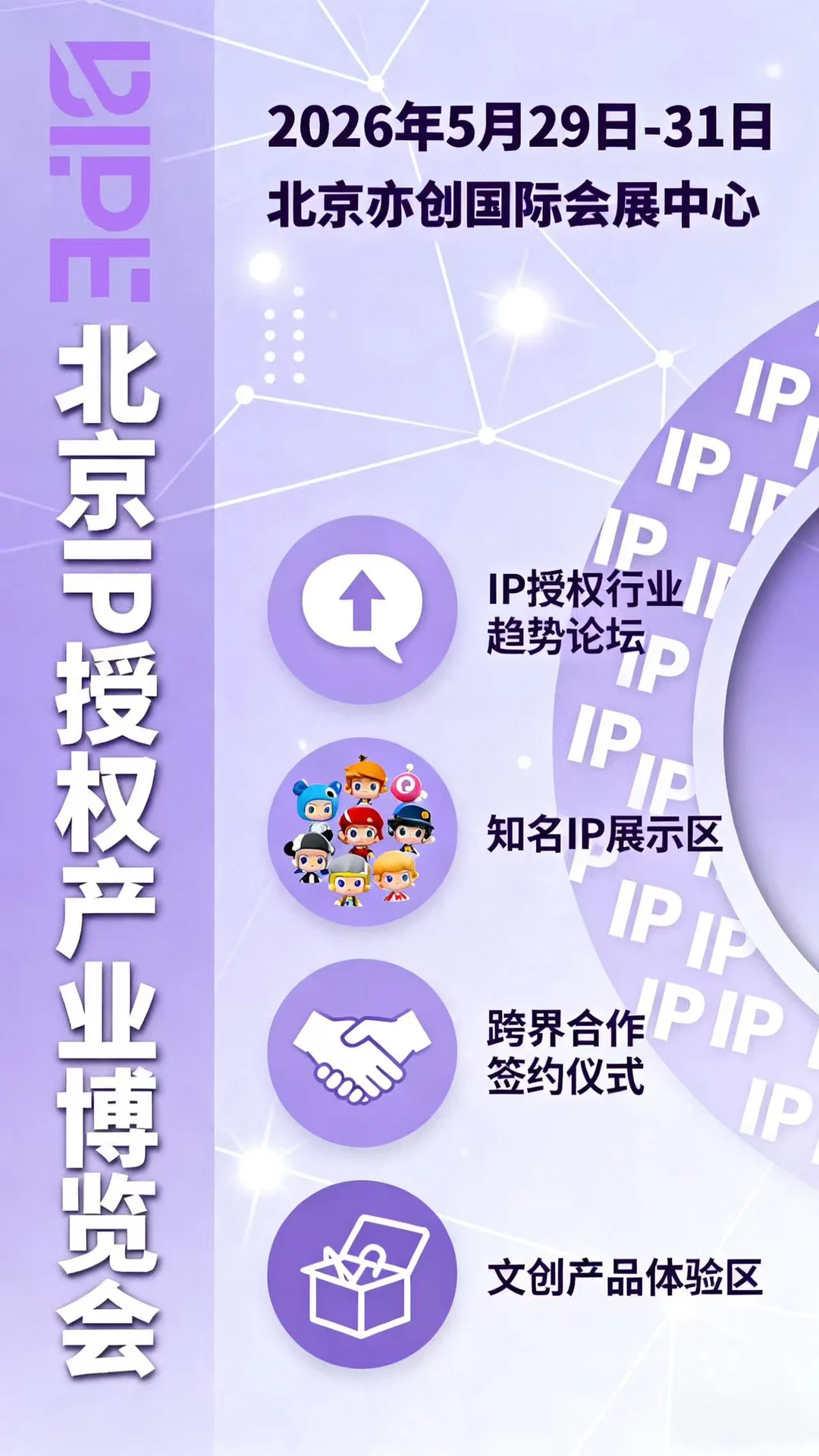 2026北京IP授权产业博览会终于定档啦！5.29-