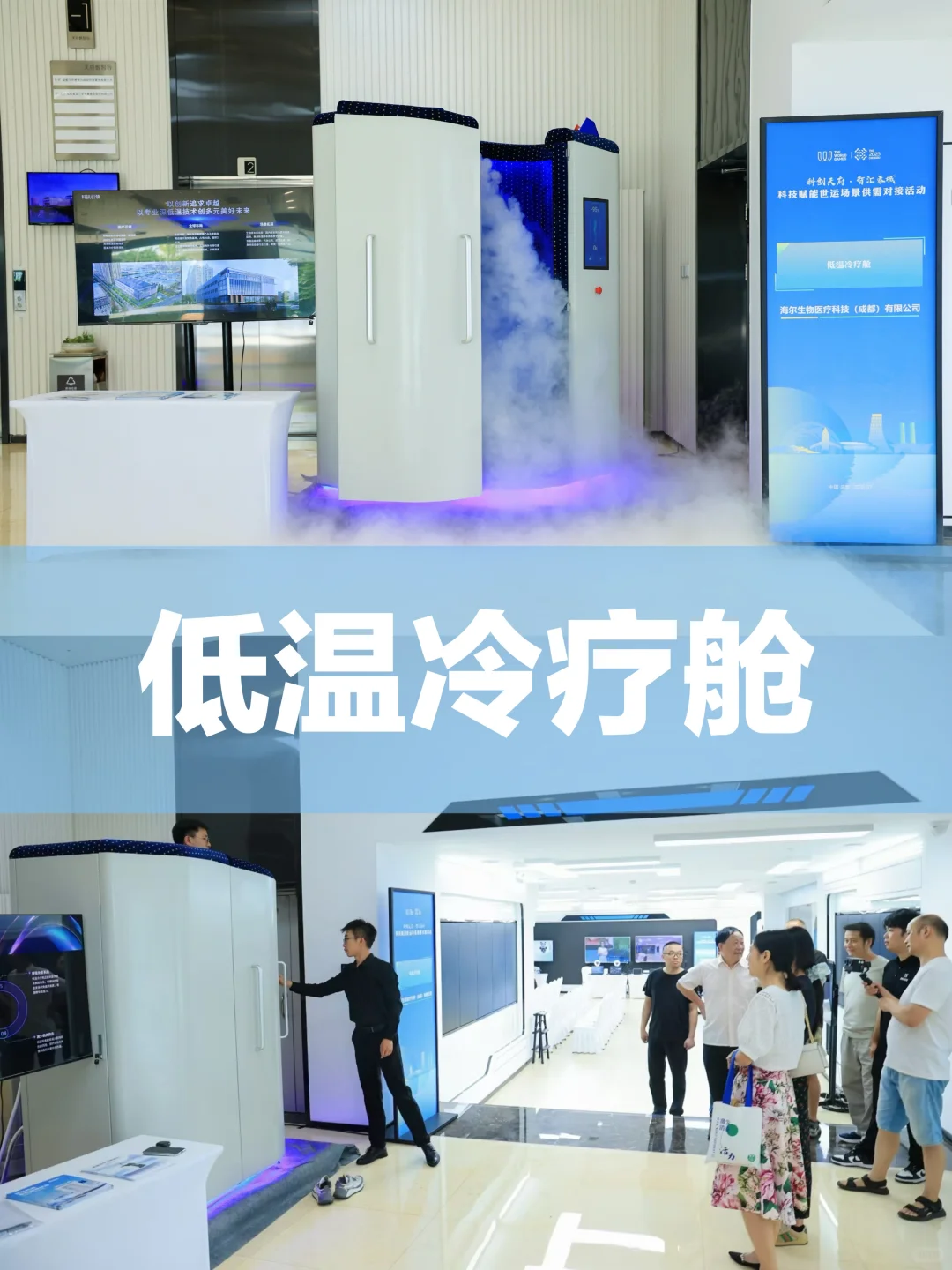 低温冷疗舱｜科技赋能世运场景供需对接活动