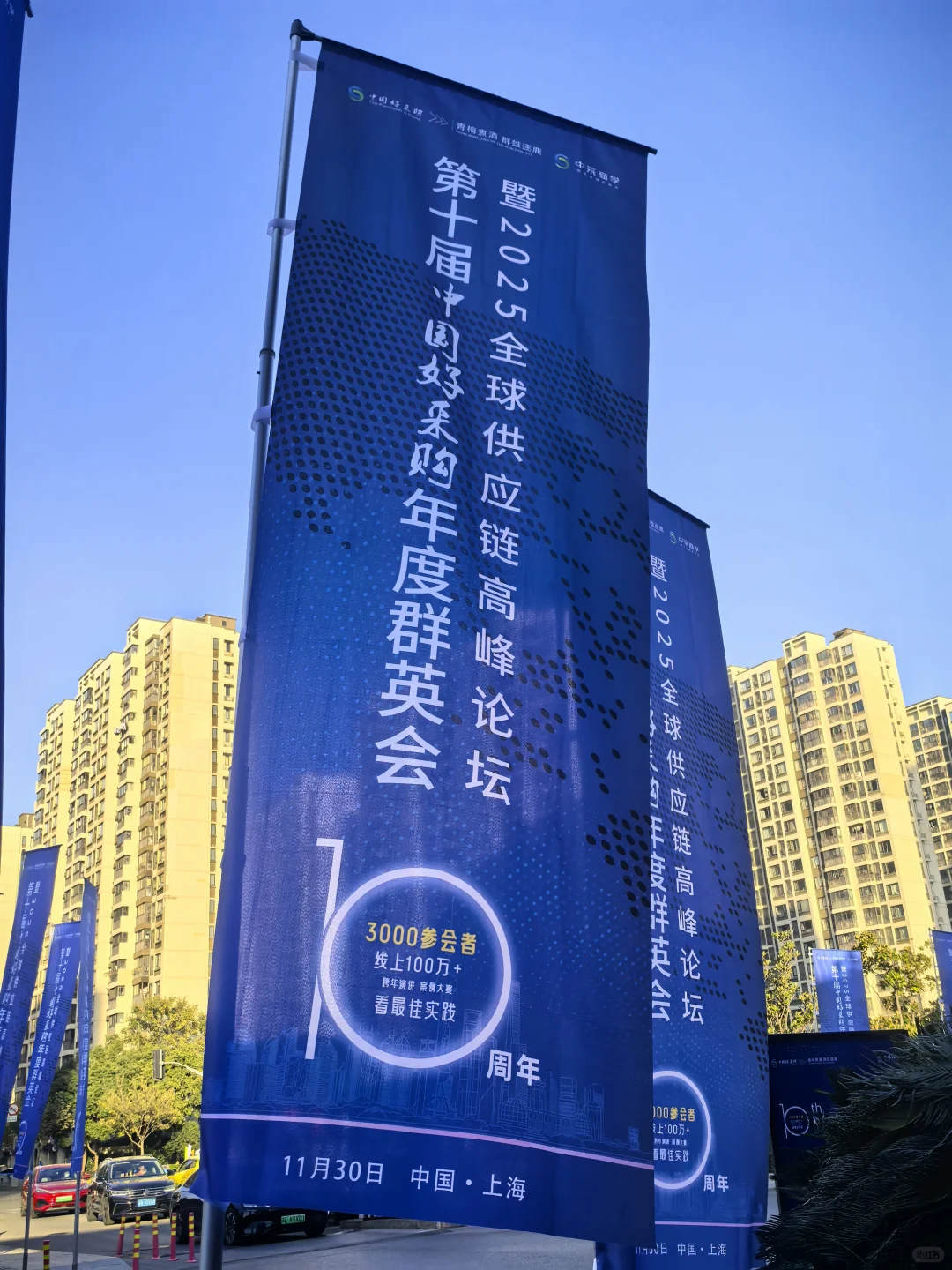 第十届中国好采购年度群英会