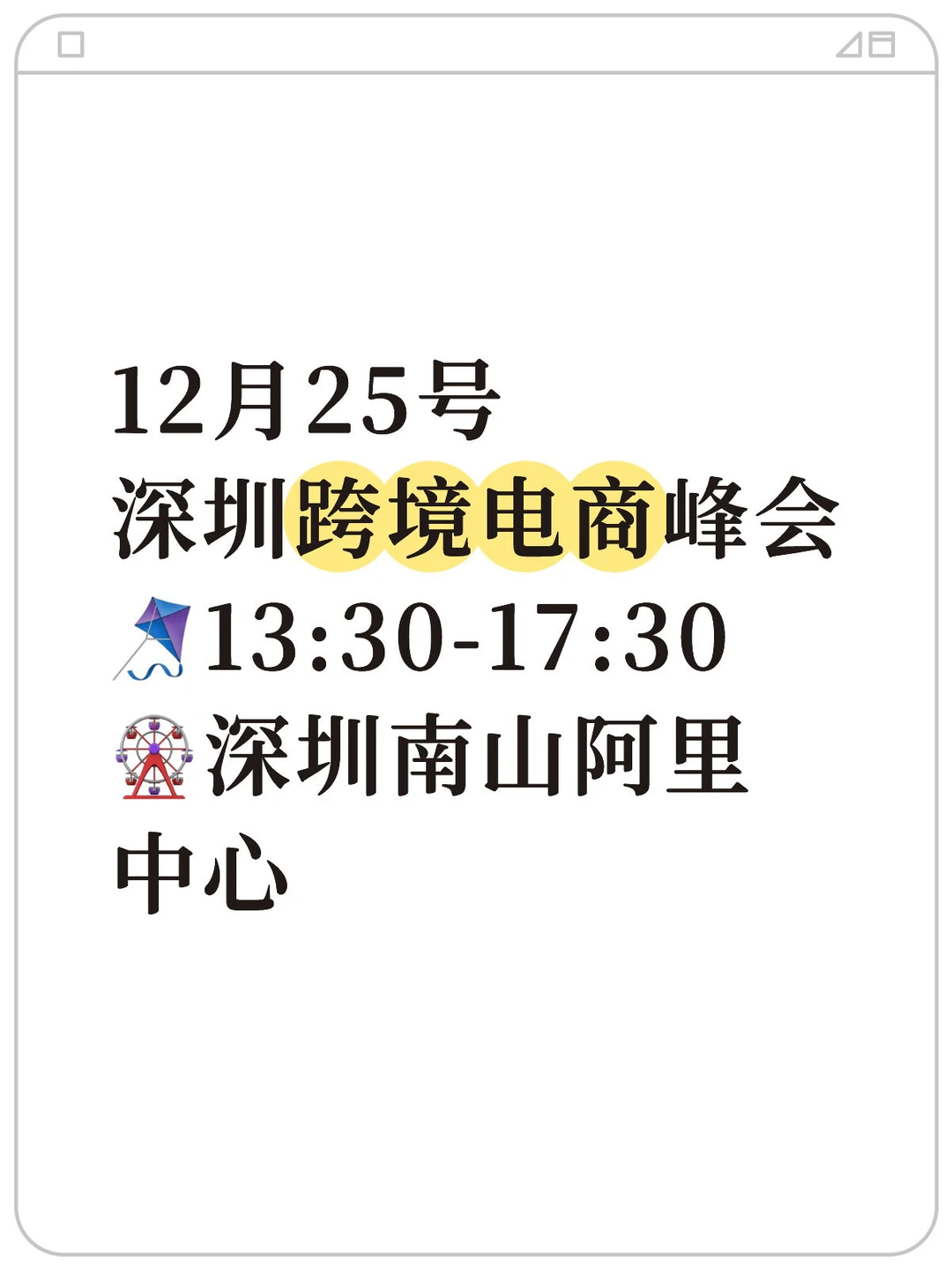?12月25日深圳跨境电商峰会
