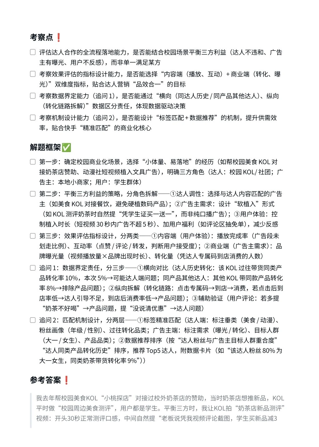 每日一题-商业化产品经理（达人营销方向）