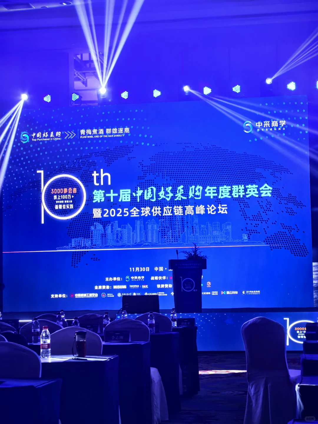 第十届中国好采购年度群英会