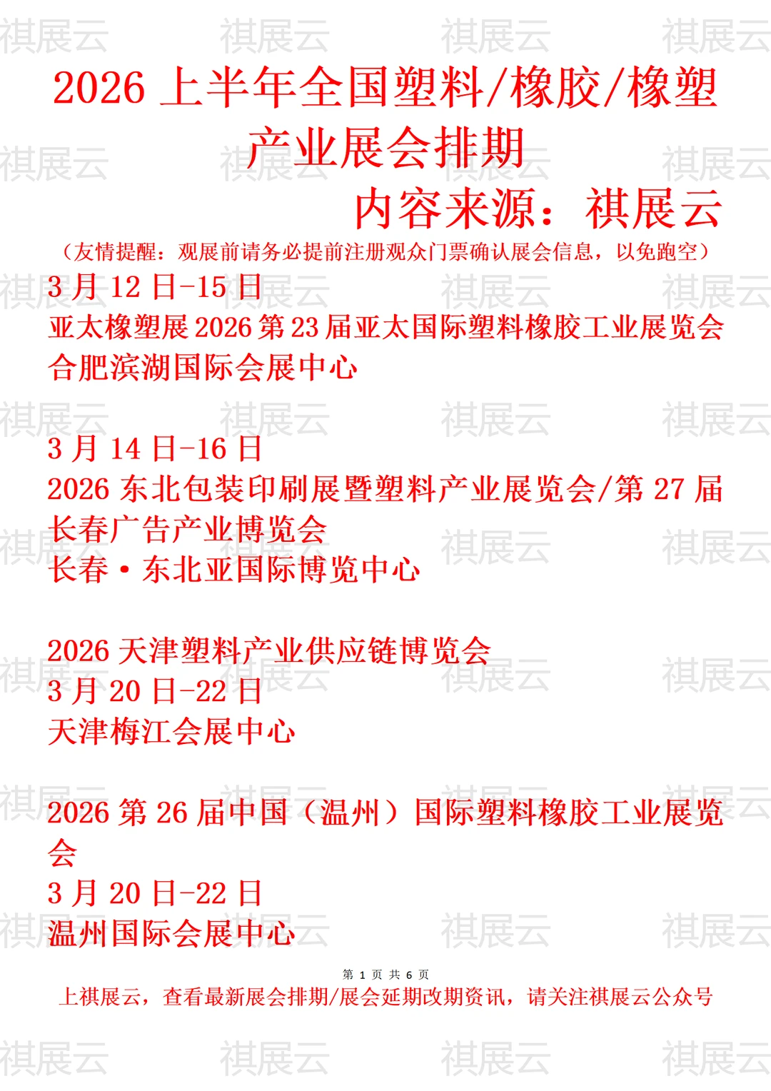 2026全国塑料包装/橡胶橡塑工业展会排期