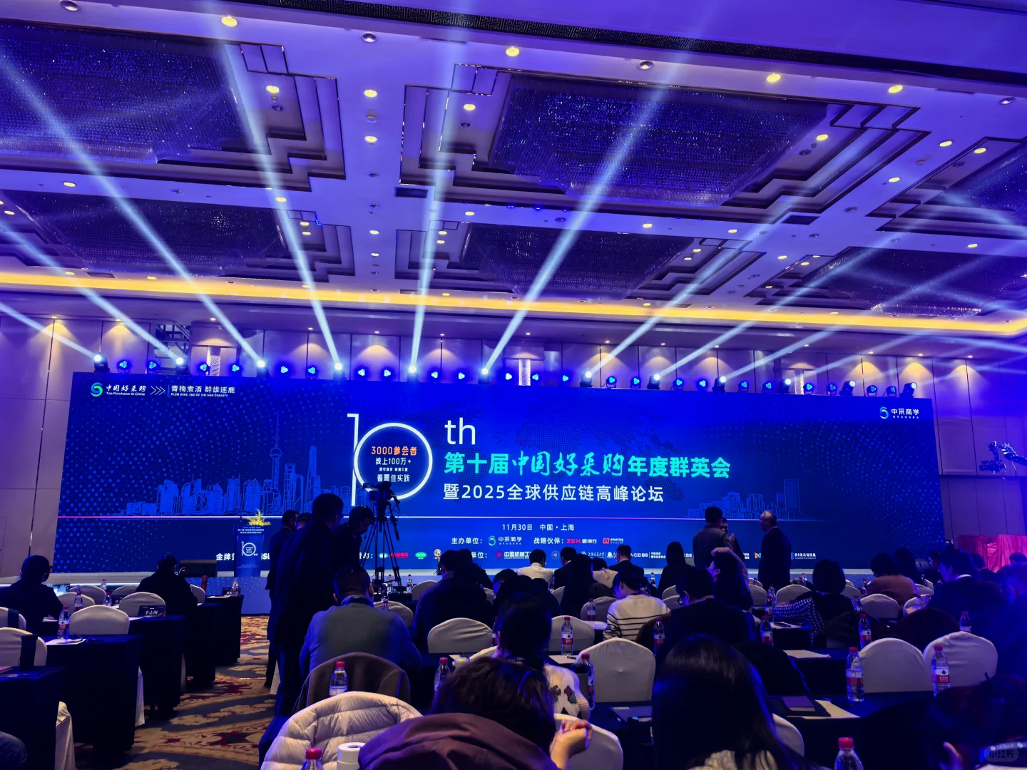 第十届中国好采购年度群英会
