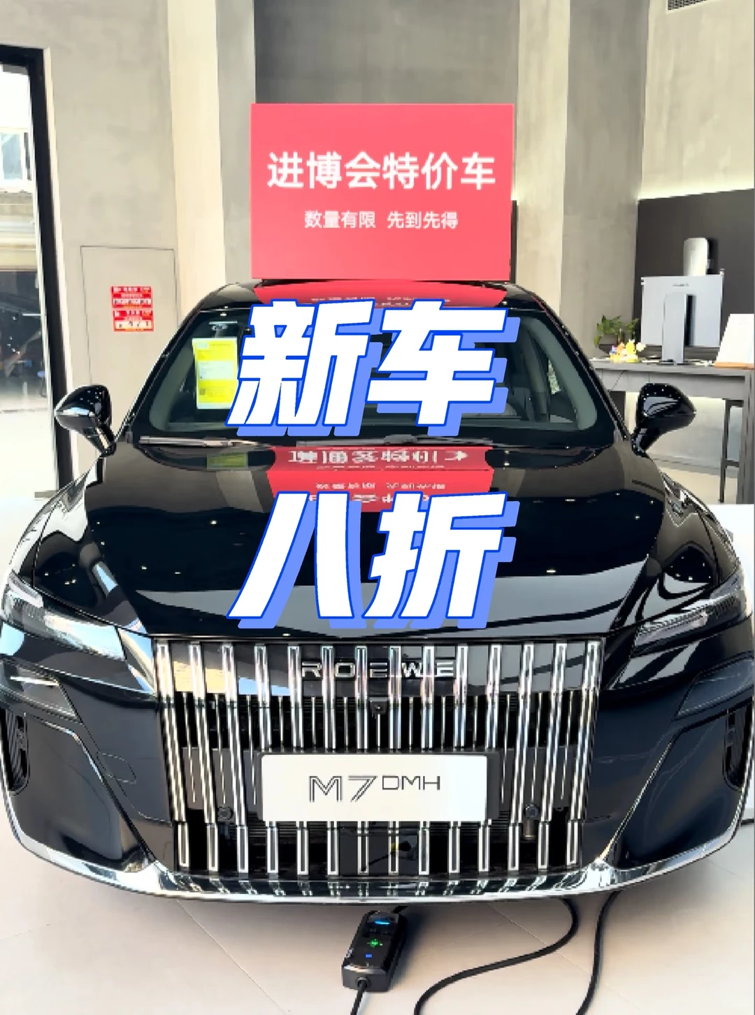 进博会M7新车 特价八折