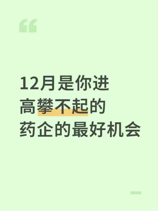 12月是你进高攀不起的药企的最好机会