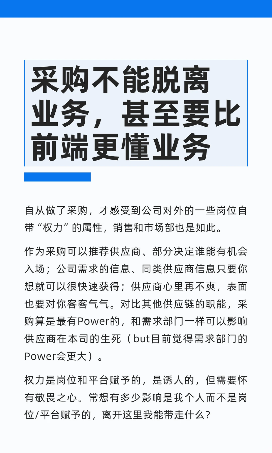 采购不能脱离业务，甚至要比前端更懂业务