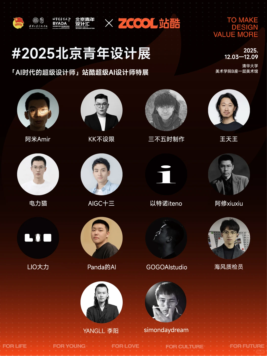 站酷超级AI设计师们在清华开大招了!