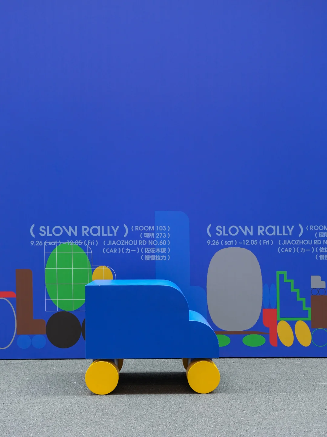 ARoom | 佐佐木俊SLOW RALLY ?小车抵达