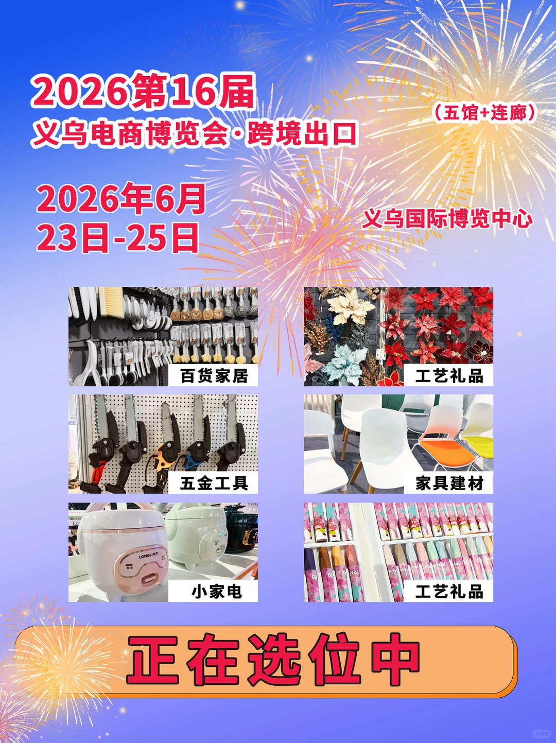 义乌电商展｜2026.6.23-25｜展位预定中…