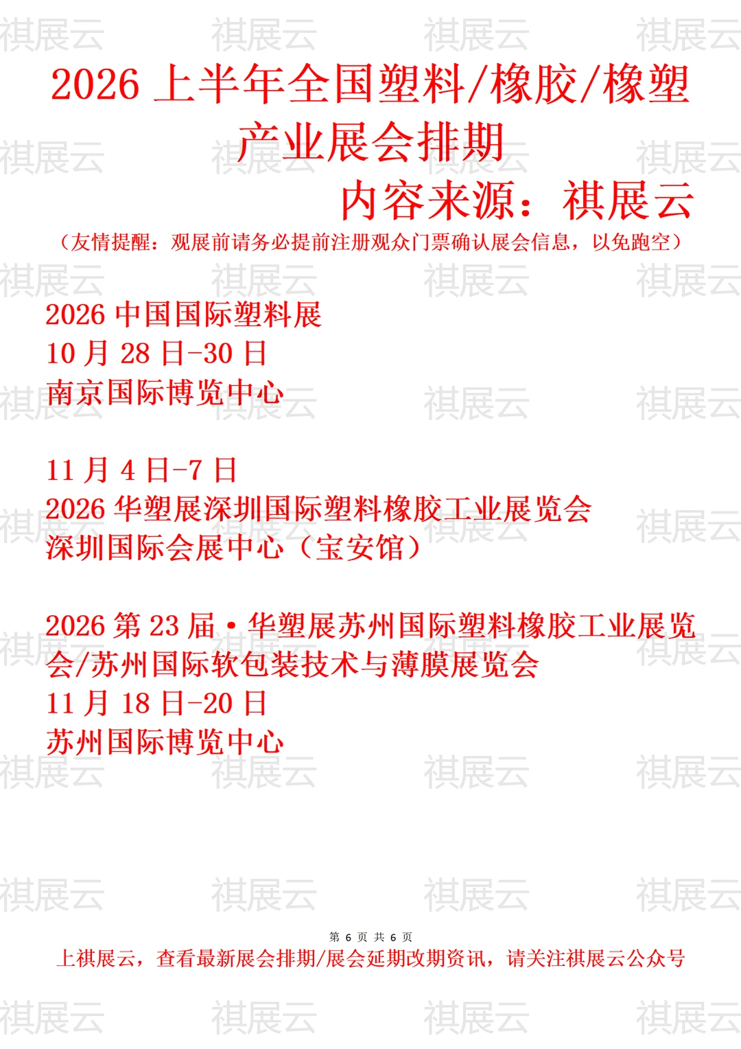 2026全国塑料包装/橡胶橡塑工业展会排期