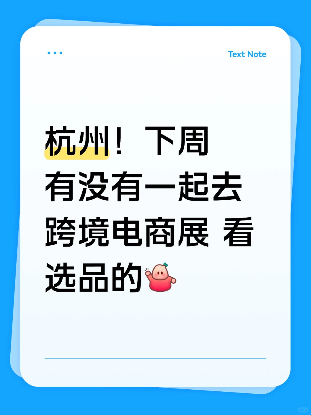 杭州！下周有没有一起去 跨境电商展看选品