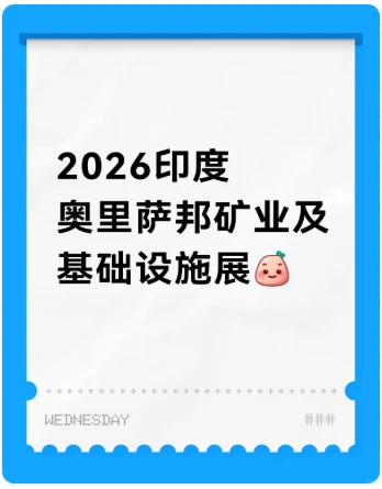 2026印度奥里萨邦矿业展来袭-盛瑞达展览