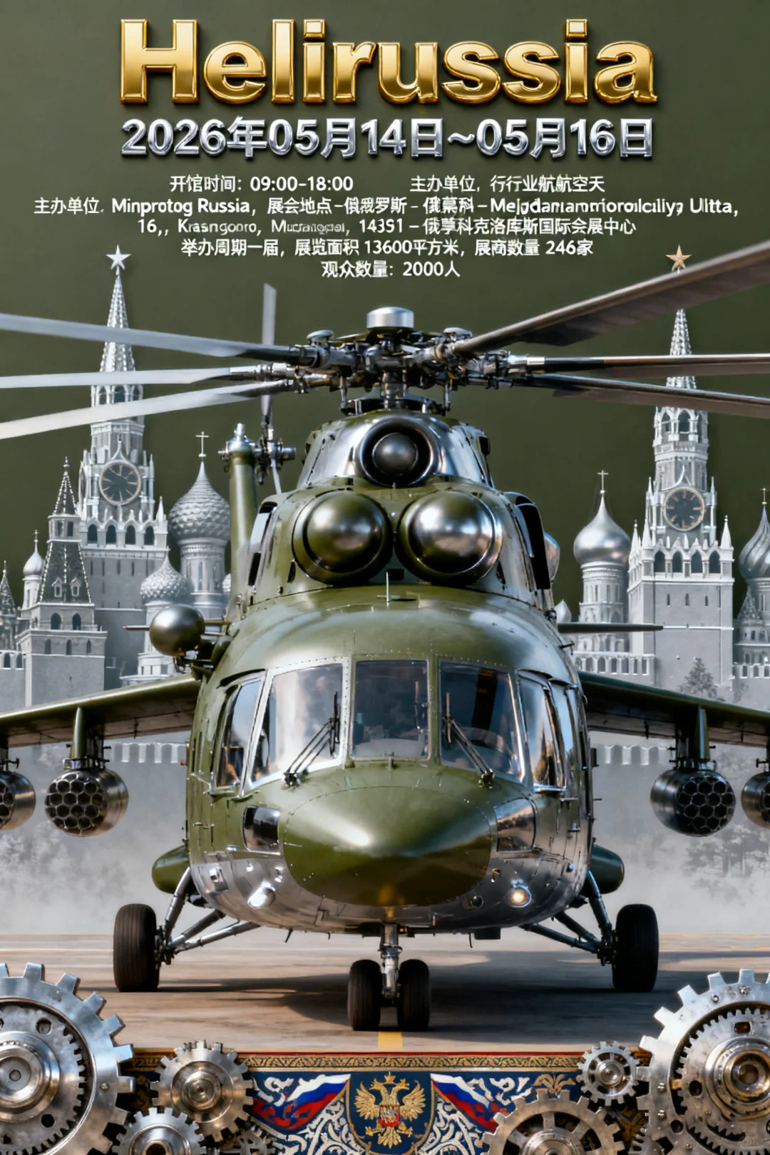 俄罗斯莫斯科直升机展览会 Helirussia