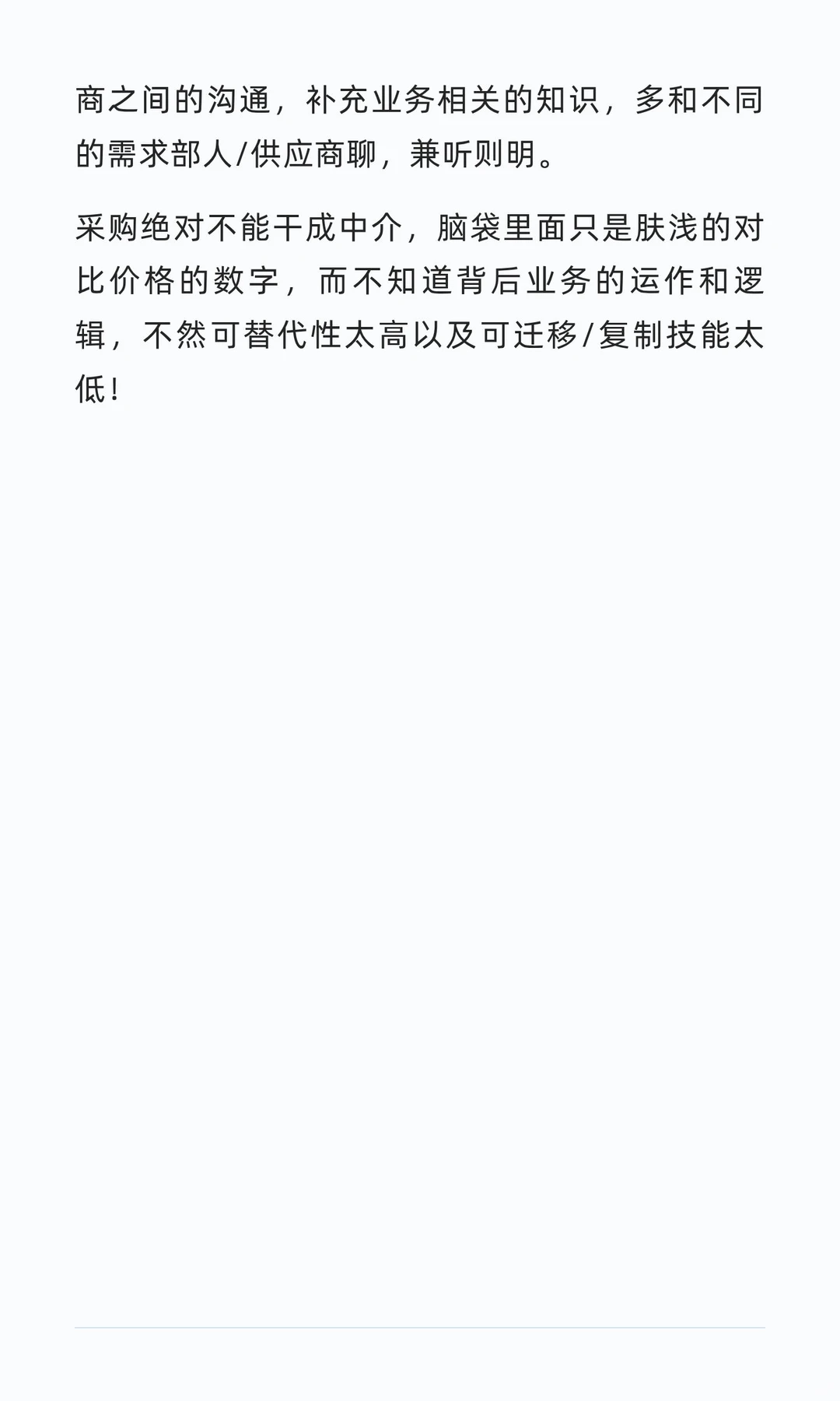 采购不能脱离业务，甚至要比前端更懂业务