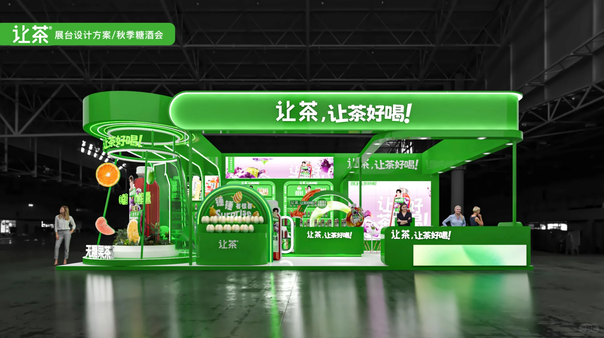 糖酒会｜有趣的展台设计，让你的产品脱颖而出