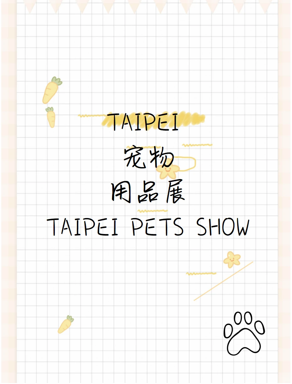 ?台北宠物用品展TAIPEI PETS SHOW